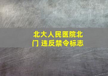 北大人民医院北门 违反禁令标志